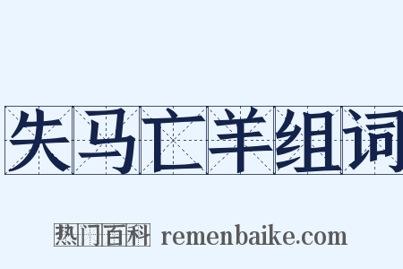 失马亡羊组词是什么意思的图片
